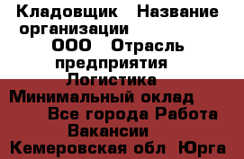 Кладовщик › Название организации ­ Finn Flare, ООО › Отрасль предприятия ­ Логистика › Минимальный оклад ­ 28 000 - Все города Работа » Вакансии   . Кемеровская обл.,Юрга г.